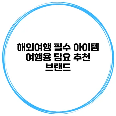 해외여행 필수 아이템 여행용 담요 추천 브랜드