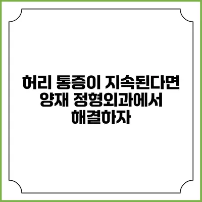 허리 통증이 지속된다면 양재 정형외과에서 해결하자