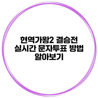 현역가왕2 결승전 실시간 문자투표 방법 알아보기