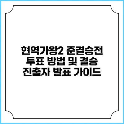 현역가왕2 준결승전 투표 방법 및 결승 진출자 발표 가이드