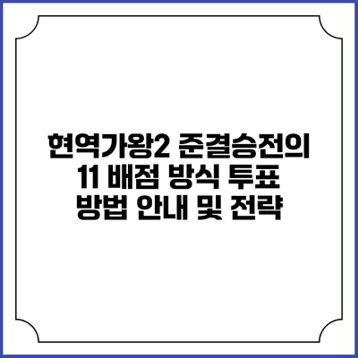 현역가왕2 준결승전의 1:1 배점 방식 투표 방법 안내 및 전략