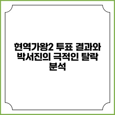 현역가왕2 투표 결과와 박서진의 극적인 탈락 분석