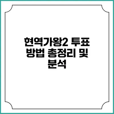 현역가왕2 투표 방법 총정리 및 분석