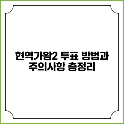 현역가왕2 투표 방법과 주의사항 총정리