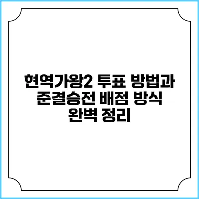 현역가왕2 투표 방법과 준결승전 배점 방식 완벽 정리