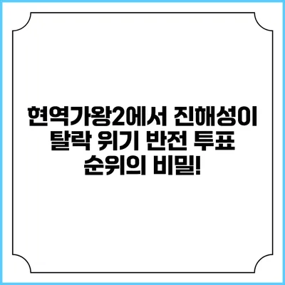 현역가왕2에서 진해성이 탈락 위기? 반전 투표 순위의 비밀!