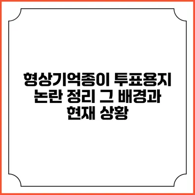 형상기억종이 투표용지 논란 정리: 그 배경과 현재 상황
