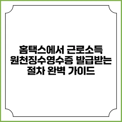 홈택스에서 근로소득 원천징수영수증 발급받는 절차 완벽 가이드