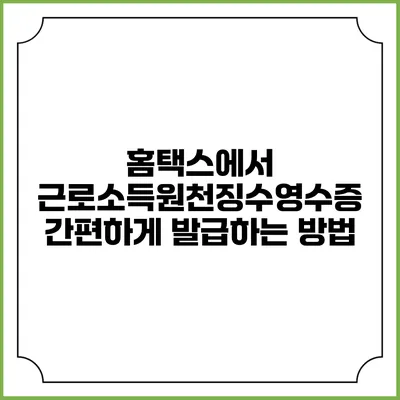 홈택스에서 근로소득원천징수영수증 간편하게 발급하는 방법