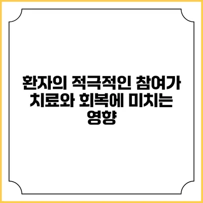 환자의 적극적인 참여가 치료와 회복에 미치는 영향