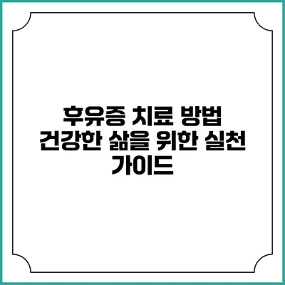 후유증 치료 방법: 건강한 삶을 위한 실천 가이드