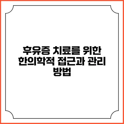 후유증 치료를 위한 한의학적 접근과 관리 방법