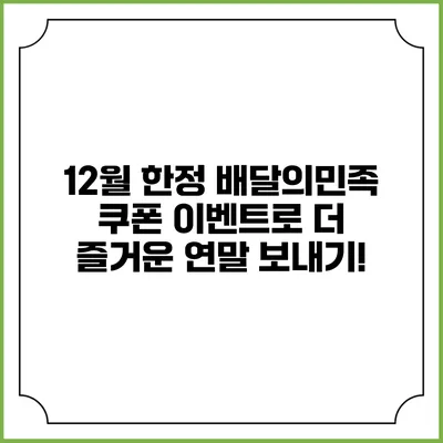 12월 한정 배달의민족 쿠폰 이벤트로 더 즐거운 연말 보내기!