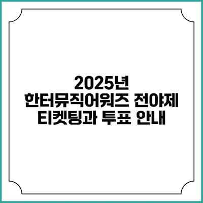 2025년 한터뮤직어워즈 전야제 티켓팅과 투표 안내