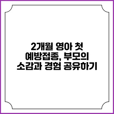 2개월 영아 첫 예방접종, 부모의 소감과 경험 공유하기