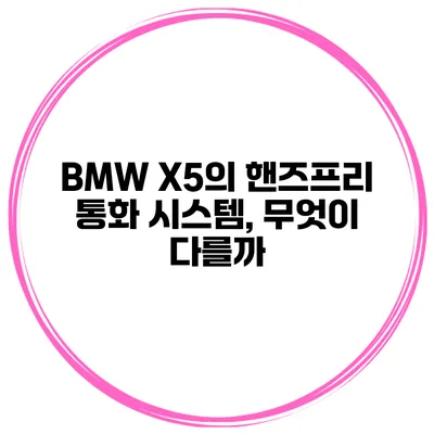 BMW X5의 핸즈프리 통화 시스템, 무엇이 다를까?