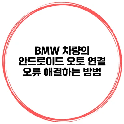 BMW 차량의 안드로이드 오토 연결 오류 해결하는 방법