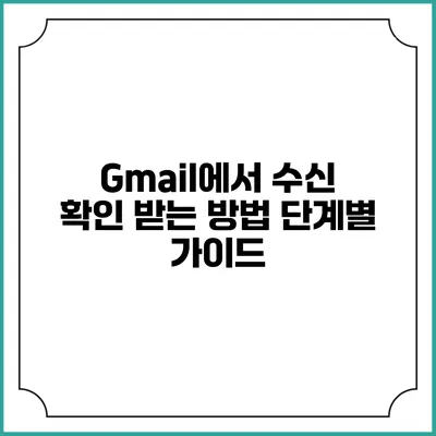 Gmail에서 수신 확인 받는 방법: 단계별 가이드