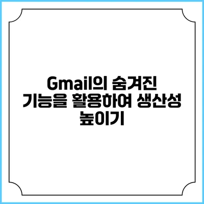 Gmail의 숨겨진 기능을 활용하여 생산성 높이기