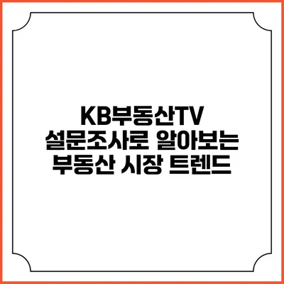 KB부동산TV 설문조사로 알아보는 부동산 시장 트렌드