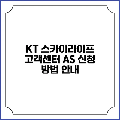 KT 스카이라이프 고객센터 AS 신청 방법 안내