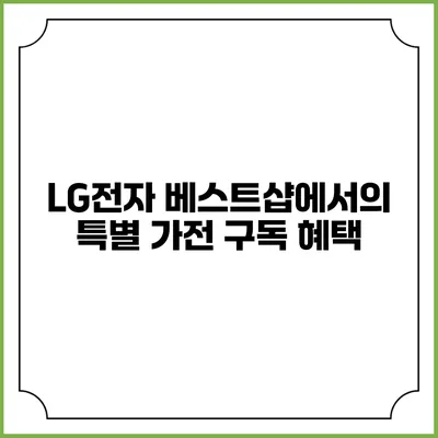 LG전자 베스트샵에서의 특별 가전 구독 혜택