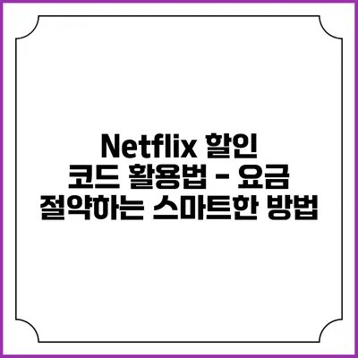 Netflix 할인 코드 활용법 - 요금 절약하는 스마트한 방법