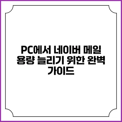 PC에서 네이버 메일 용량 늘리기 위한 완벽 가이드