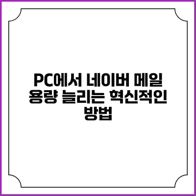 PC에서 네이버 메일 용량 늘리는 혁신적인 방법