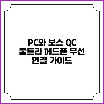 PC와 보스 QC 울트라 헤드폰 무선 연결 가이드