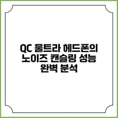 QC 울트라 헤드폰의 노이즈 캔슬링 성능 완벽 분석