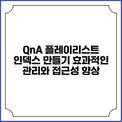 QnA 플레이리스트 인덱스 만들기: 효과적인 관리와 접근성 향상