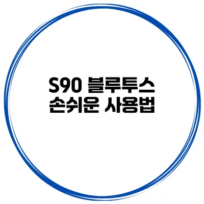 S90 블루투스 손쉬운 사용법