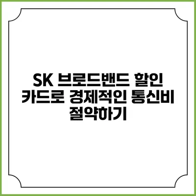 SK 브로드밴드 할인 카드로 경제적인 통신비 절약하기