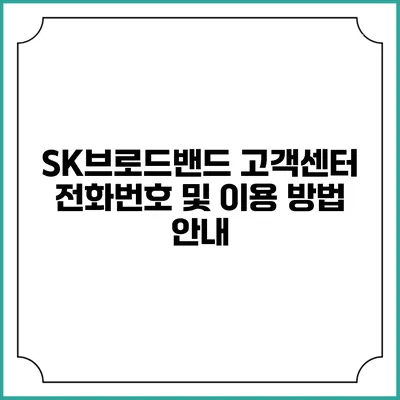 SK브로드밴드 고객센터 전화번호 및 이용 방법 안내