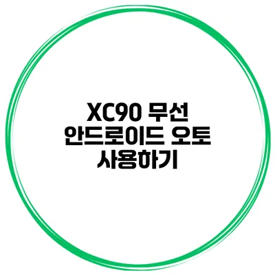 XC90 무선 안드로이드 오토 사용하기