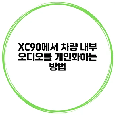 XC90에서 차량 내부 오디오를 개인화하는 방법