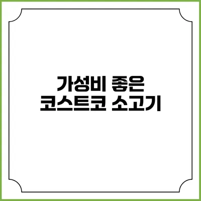 가성비 좋은 코스트코 소고기