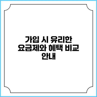 가입 시 유리한 요금제와 혜택 비교 안내