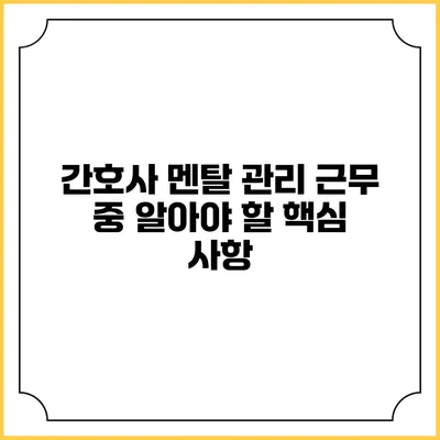 간호사 멘탈 관리: 근무 중 알아야 할 핵심 사항