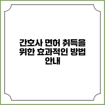 간호사 면허 취득을 위한 효과적인 방법 안내