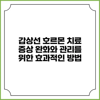 갑상선 호르몬 치료: 증상 완화와 관리를 위한 효과적인 방법