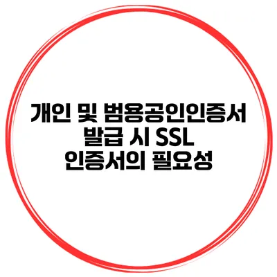 개인 및 범용공인인증서 발급 시 SSL 인증서의 필요성