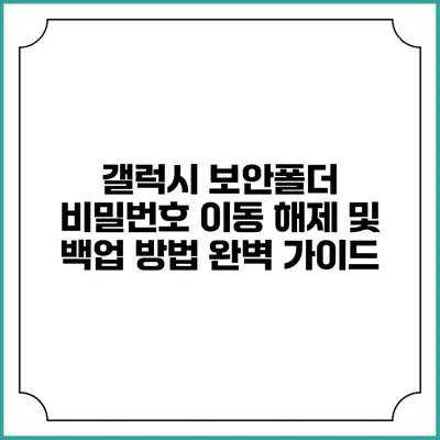 갤럭시 보안폴더 비밀번호 이동 해제 및 백업 방법 완벽 가이드