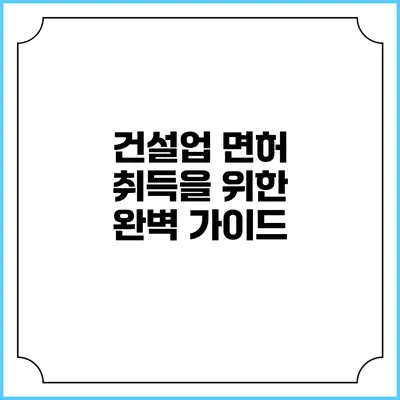 건설업 면허 취득을 위한 완벽 가이드
