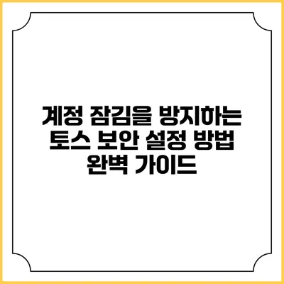 계정 잠김을 방지하는 토스 보안 설정 방법 완벽 가이드
