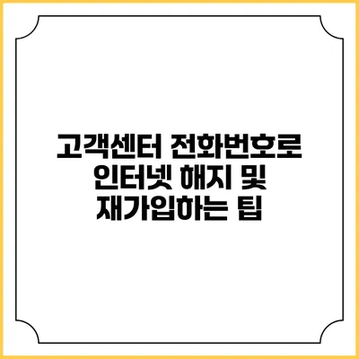 고객센터 전화번호로 인터넷 해지 및 재가입하는 팁