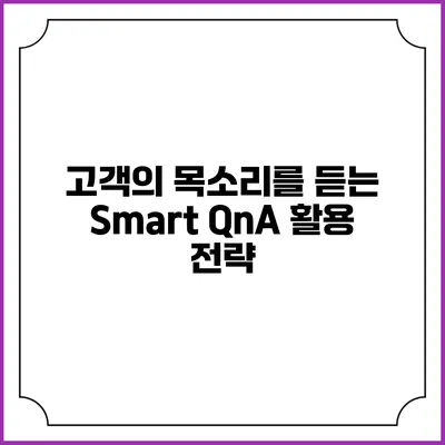 고객의 목소리를 듣는 Smart QnA 활용 전략