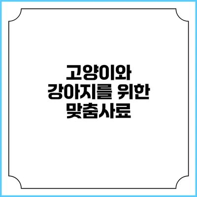 고양이와 강아지를 위한 맞춤사료