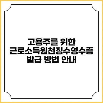 고용주를 위한 근로소득원천징수영수증 발급 방법 안내